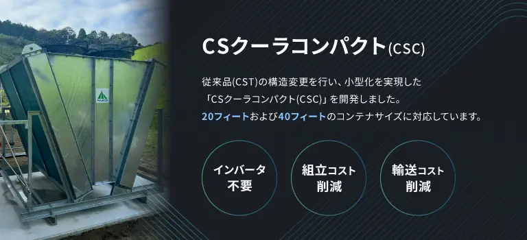 CSクーラコンパクト(CSC)