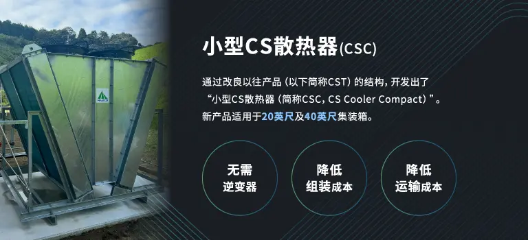 小型CS散热器(CSC)