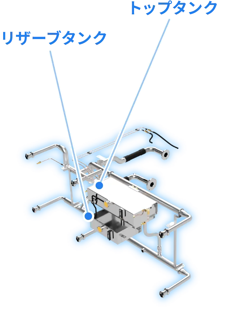 リザーブタンク・トップタンク