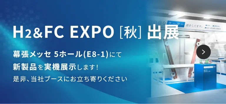 H₂&FC EXPO[秋]出展