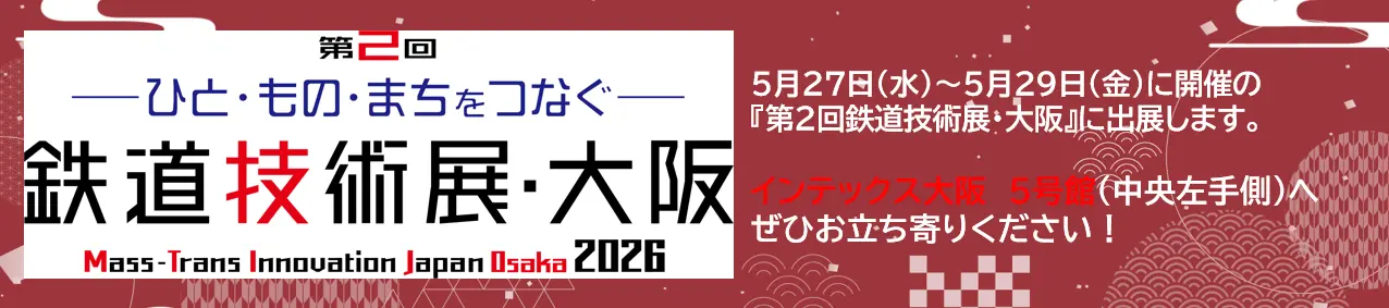 第2回鉄道技術展・大阪出展