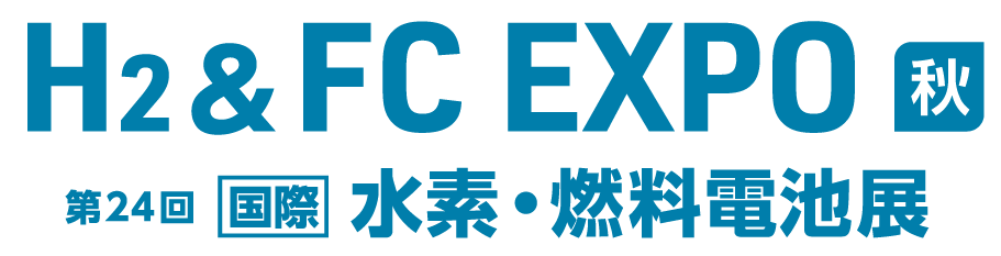 水素・燃料電池展