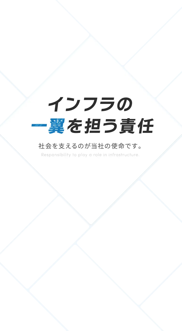 インフラの一翼を担う責任　社会を支えるのが当社の使命です。Responsibility to play a role in infrastructure.